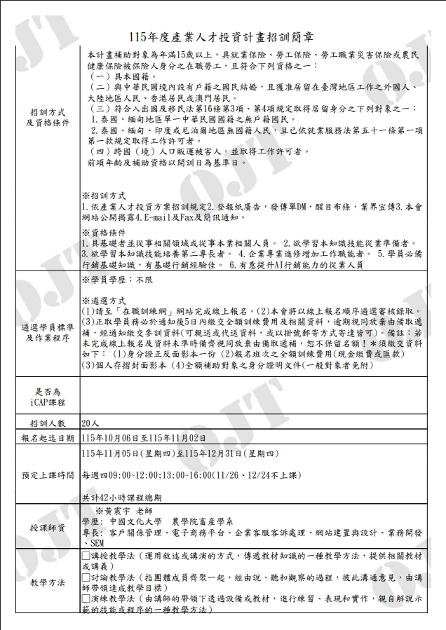 AI數位行銷實戰班講師黃震宇資歷介紹，具備電子商務、網站建置與SEM專長，並說明115年度產投計畫報名資格與教學方法。